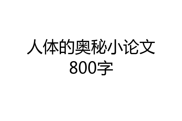 人体的奥秘小论文800字