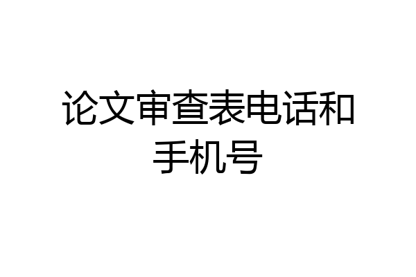 论文审查表电话和手机号