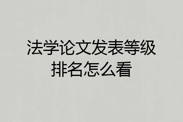 法学论文发表等级排名怎么看