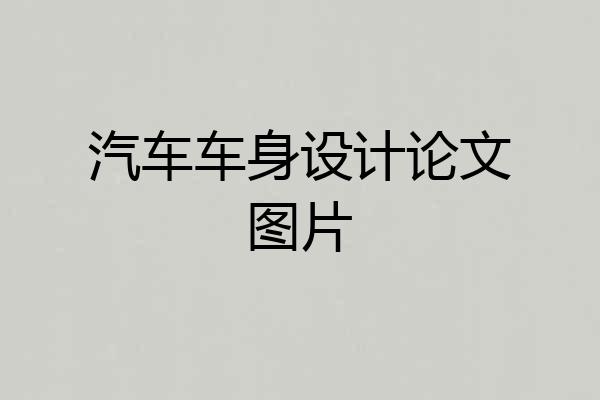 汽车车身设计论文图片