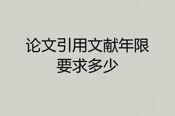 论文引用文献年限要求多少