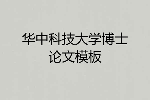 华中科技大学博士论文模板