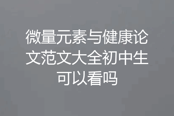 微量元素与健康论文范文大全初中生可以看吗