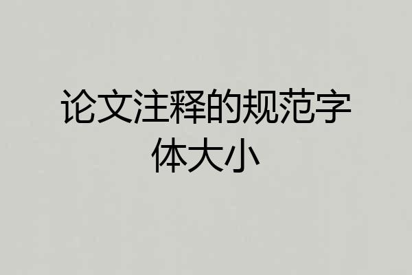 论文注释的规范字体大小