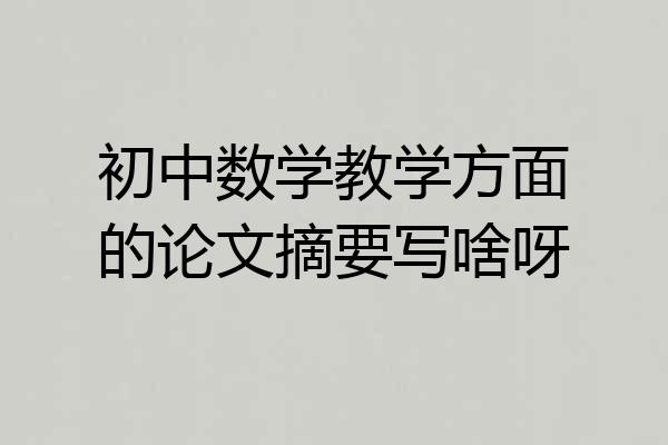 初中数学教学方面的论文摘要写啥呀