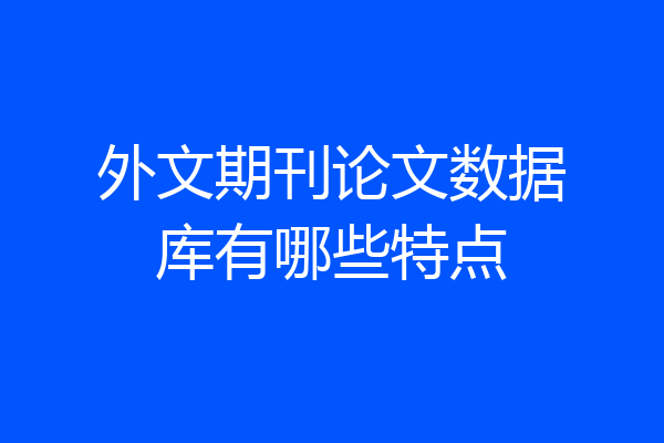 外文期刊论文数据库有哪些特点
