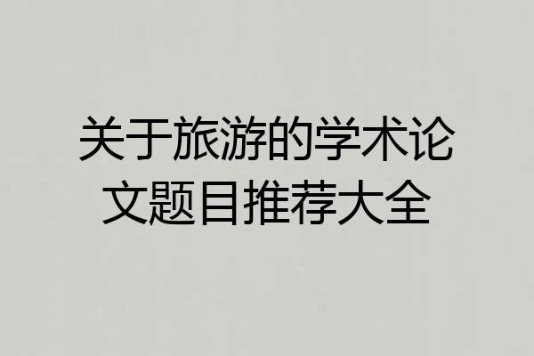 关于旅游的学术论文题目推荐大全