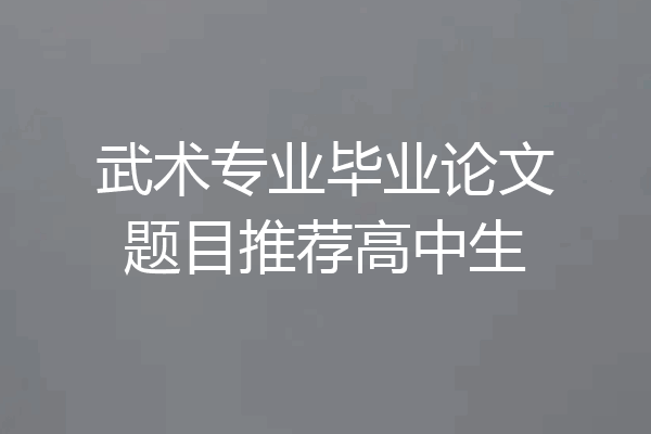 武术专业毕业论文题目推荐高中生