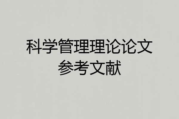 科学管理理论论文参考文献