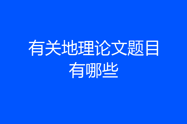 有关地理论文题目有哪些