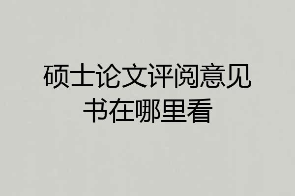 硕士论文评阅意见书在哪里看