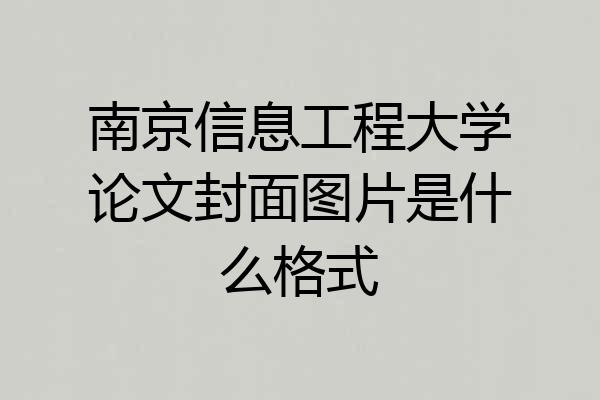 南京信息工程大学论文封面图片是什么格式