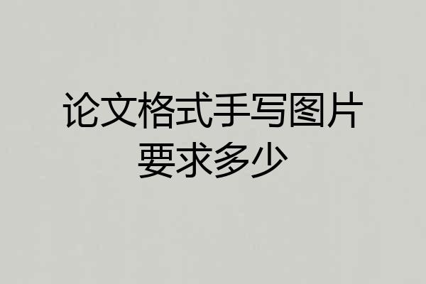 论文格式手写图片要求多少