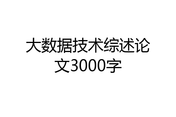 大数据技术综述论文3000字