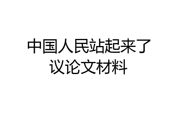 中国人民站起来了议论文材料