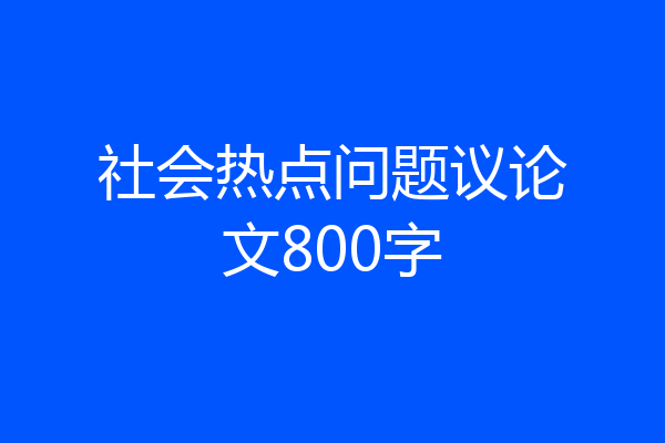 社会热点问题议论文800字