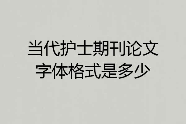 当代护士期刊论文字体格式是多少