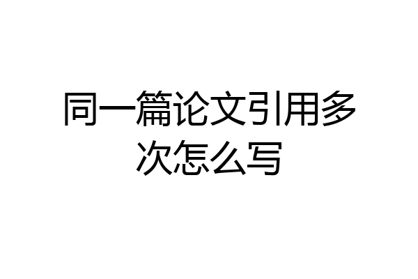 同一篇论文引用多次怎么写