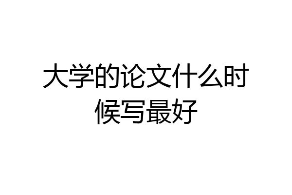 大学的论文什么时候写最好