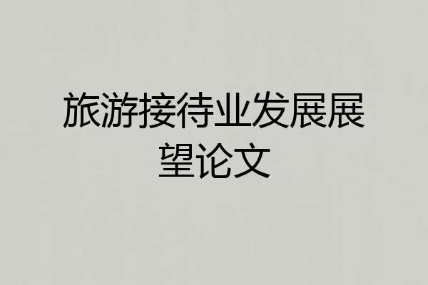 旅游接待业发展展望论文