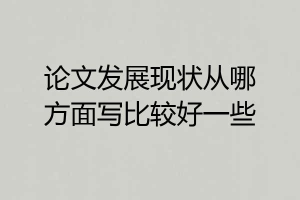 论文发展现状从哪方面写比较好一些