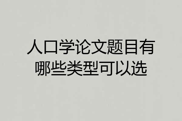 人口学论文题目有哪些类型可以选