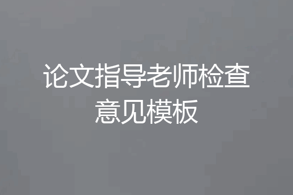 论文指导老师检查意见模板