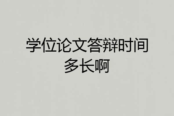 学位论文答辩时间多长啊