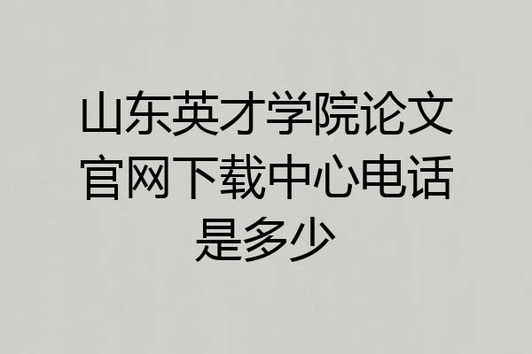 山东英才学院论文官网下载中心电话是多少