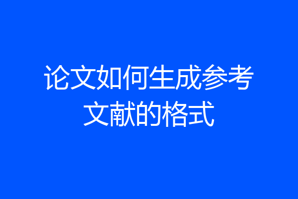 论文如何生成参考文献的格式