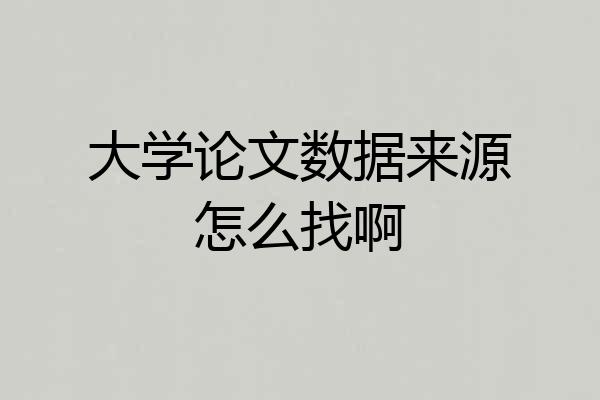 大学论文数据来源怎么找啊