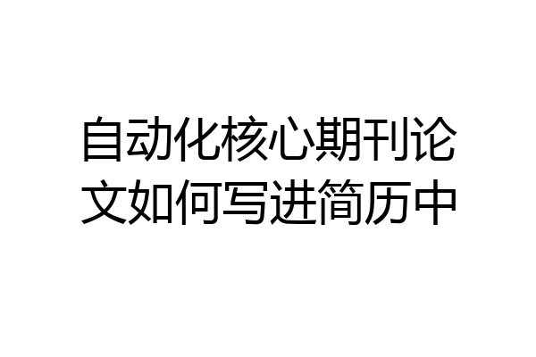 自动化核心期刊论文如何写进简历中