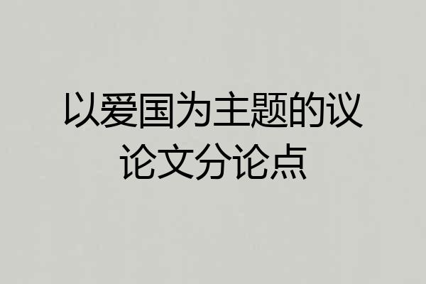 以爱国为主题的议论文分论点