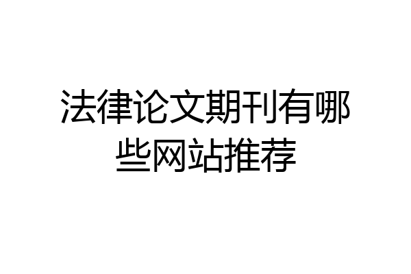 法律论文期刊有哪些网站推荐