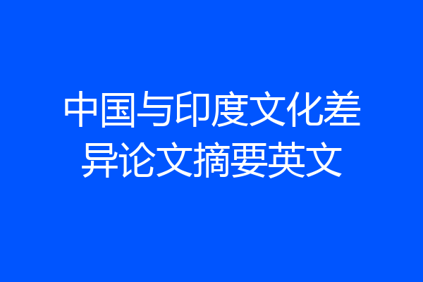 中国与印度文化差异论文摘要英文