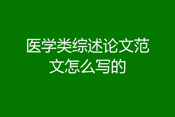 医学类综述论文范文怎么写的