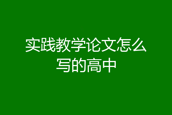 实践教学论文怎么写的高中