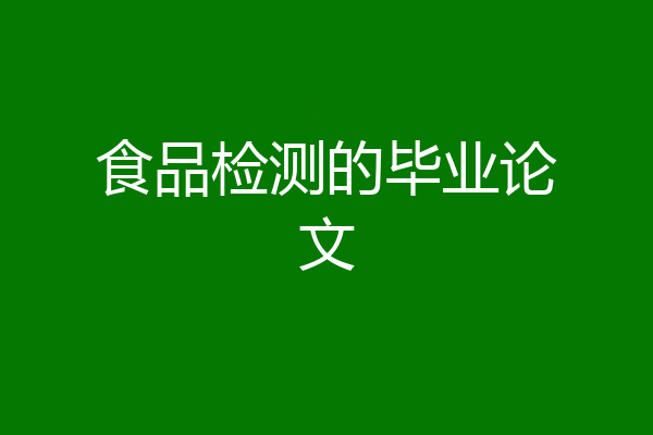 食品检测的毕业论文