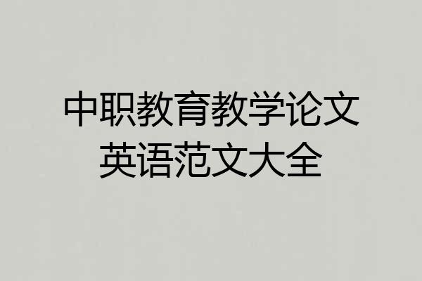 中职教育教学论文英语范文大全