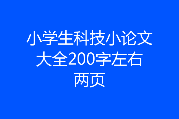 小学生科技小论文大全200字左右两页