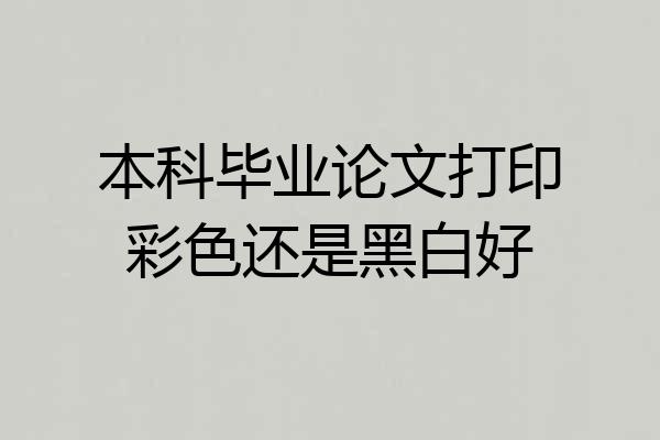 本科毕业论文打印彩色还是黑白好