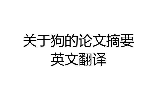 关于狗的论文摘要英文翻译