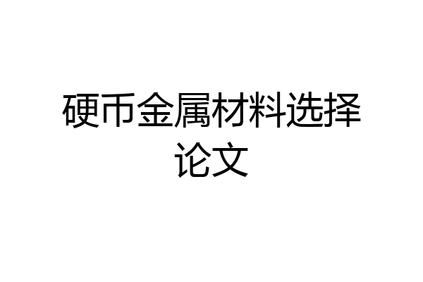 硬币金属材料选择论文