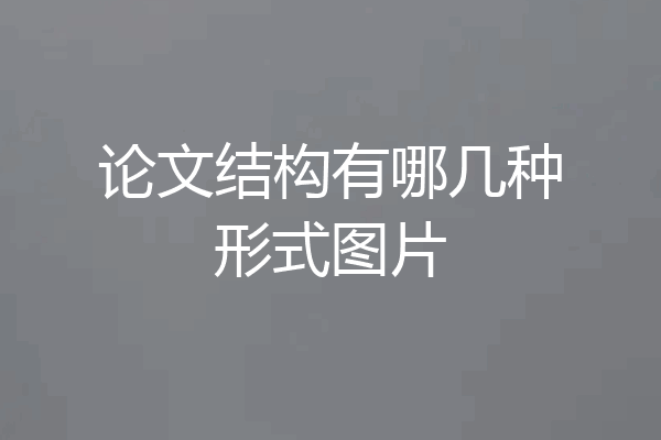 论文结构有哪几种形式图片