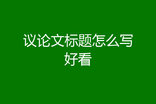 议论文标题怎么写好看
