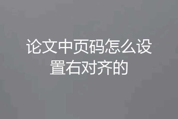 论文中页码怎么设置右对齐的