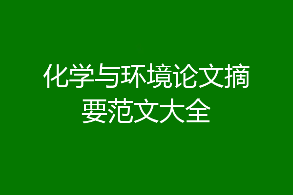 化学与环境论文摘要范文大全