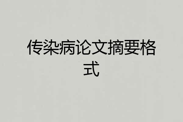 传染病论文摘要格式
