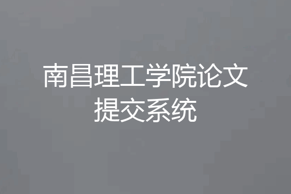 南昌理工学院论文提交系统