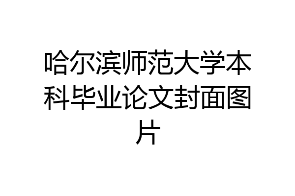 哈尔滨师范大学本科毕业论文封面图片